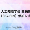 第34回 人工知能学会 金融情報学研究会（SIG-FIN） 参加レポート