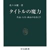 佐々木健一著『タイトルの魔力 －作品・人名・商品のなまえ学』（2001）