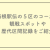 箱根駅伝の５区のコース、観戦スポットや歴代区間記録をご紹介