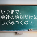 いつまで会社の給料だけにしがみつくの？