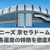【ジャニーズ 京セラドーム公演 各座席の特徴を徹底解説｜アリーナ・スタンド・ビスタ・天井席】