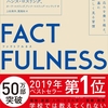 衝撃！世界を知る思考が手に入ります【書評：ファクトフルネス　著書：ハンスロスリング】