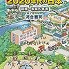 「全予測　2020年代の日本　図解・未来の年表」