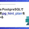 AuroraPostgreSQLで拡張機能pg_hint_planを使ってみる