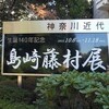 島崎藤村展