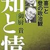 『知と情 宮澤喜一と竹下登の政治観』(御厨貴)