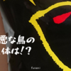 悪魔のおにぎりのスナック版！？凶悪な顔の鳥のお菓子