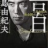 三島由紀夫『告白』を読む