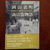 書籍「岡山表町商店街物語」吉備人出版　末廣 建一著