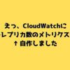 えっ、CloudWatchにRDSリードレプリカ数のメトリクスがない！？→自作しました
