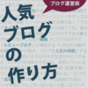 【読書】人気ブログの作り方: 5ヶ月で月45万PVを突破したブログ運営術 Kindle版