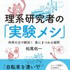 （読書記録）理系研究者の「実験メシ」～科学の力で解決！　食にまつわる疑問～