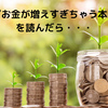 『お金が増えすぎちゃう本』を読んだら・・・断捨離熱に火がついた！