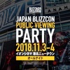 【レポート】JAPAN BLIZZCON PUBLIC VIEWING PARTYに参加した話。