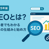 2025年版｜SEOとは？初心者でもわかる検索の仕組みと始め方