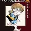 【書評】やっぱこれがオレの好きな鬼太郎なのよ。『決定版-ゲゲゲの鬼太郎１-妖怪大戦争・大海獣』