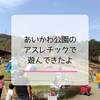 あいかわ公園のアスレチックは1日じゃ足りないくらいの満足度！