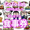 知らないと損をする『go to eat 食事券』キャンペーン ＜9/27更新＞