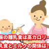 市販の離乳食は高カロリー？離乳食とミルクの関係は?