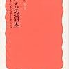 『子どもの貧困――日本の不公平を考える』(阿部彩 岩波新書 2008)