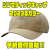 【シマノ】撥水加工仕様の帽子「シンセティックキャップ2023年カラー」通販予約受付開始！