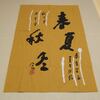 春夏秋冬　暖簾