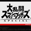 Nintendo Switch  スマッシュブラザーズ Special 感想です