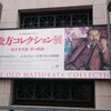 松方コレクション展＠神戸市立博物館