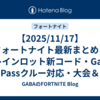 【2025/11/17】フォートナイト最新まとめ：ブレインロット新コード・Game Passクルー対応・大会＆ルートボックス懸念