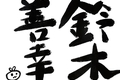 鈴木財務大臣は鈴木善幸のクローンではないか問題が勃発！