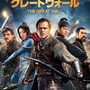 「グレートウォール」　2016