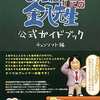 3年B組金八先生 伝説の教壇に立て!のゲームと攻略本とサウンドトラックの中で　どの作品が最もレアなのか