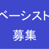 バンドメンバー募集Ιベース募集Ιベーシスト募集Ι検索サイト