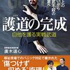強いα波を発する人は周囲の人を同調させてしまう／『護道の完成　自他を護る実戦武道　路上の戦いから神武不殺の極意へ』廣木道心