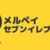 セブンイレブンの本気。メルペイ現る