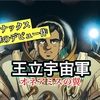 『王立宇宙軍 オネアミスの翼』20代の若き才能で作る、80年代アニメ映画