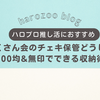 ハロプロ推し活｜盛りだくさん会のチェキ保管どうしてる？100均＆無印でできる収納術