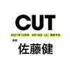 CUT10月号📖佐藤健