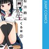くろは『SATANICA』ジャンプラで新連載スタート！連載開始記念で、くろは先生の代表作「有害指定同級生」全話無料キャンペーンも