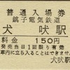 本日の使用切符：銚子電鉄 犬吠駅発行 犬吠駅普通入場券