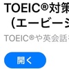 TOEICの勉強を単語帳でする時代は終わった！いまは〇〇使ったやつが勝ちます！