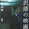 黒沢清『黒沢清の映画術』新潮社