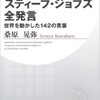 「スティーブ・ジョブズ全発言 世界を動かした142の言葉」（桑原晃弥