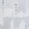 服を作る   モードを超えて    山本耀司 （デザインナー)     2013ねん