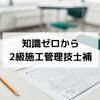 知識ゼロから2級建築施工管理技術検定（第一次検定）を独学で受ける