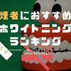 喫煙者におすすめのホワイトニングランキング｜ヤニ汚れ以外の口臭予防や口内環境改善にも最適