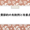 食費節約の失敗例と改善点