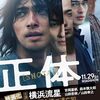 映画、正体の感想。大河ドラマの主役も務める横浜流星の熱演！原作と結末が違う？
