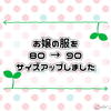 お嬢の服を80から90へサイズアップしました。子ども服って、いくら買ってもキリがないですね。