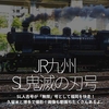 1098食目「JR九州 SL鬼滅の刃号」SL人吉号が「無限」号として福岡を快走！久留米と博多で撮影！画像も動画もたくさんあるよ。